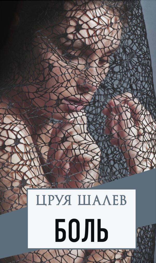 Обложка книги «Боль»