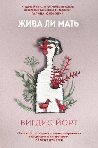 Обложка книги «Жива ли мать»