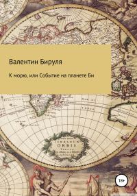 Обложка книги «К морю, или Событие на планете Би»