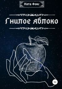 Обложка книги «Гнилое яблоко»