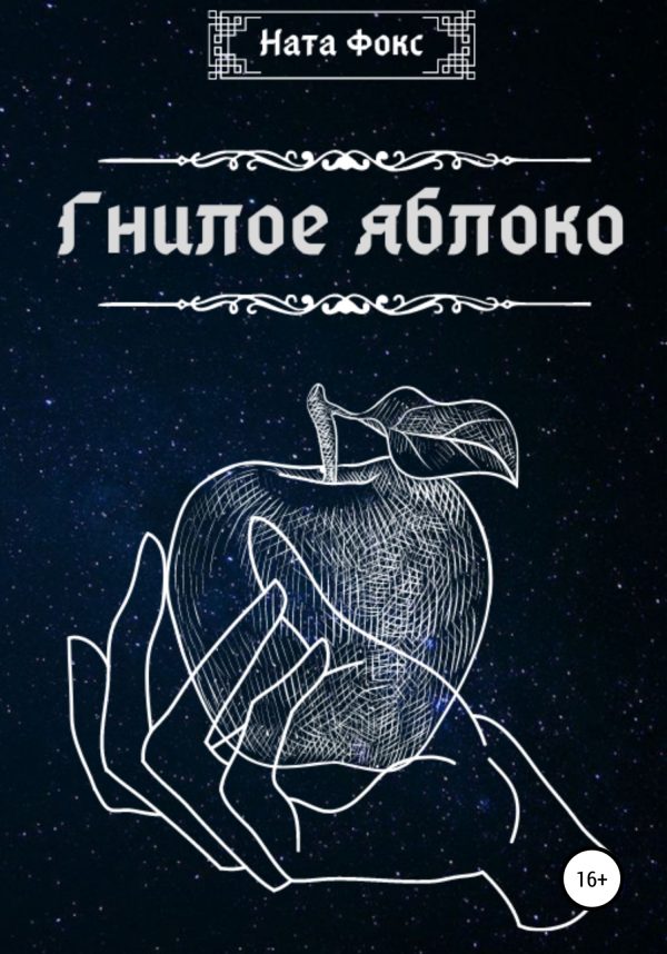 Обложка книги «Гнилое яблоко»
