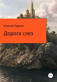 Обложка книги «Дорога слез»