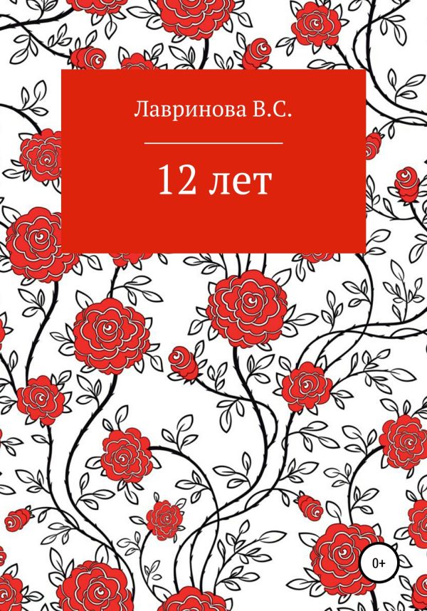 Обложка книги «12 лет»