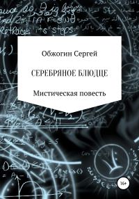 Обложка книги «Серебряное блюдце»