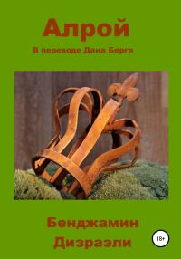 Обложка книги «Алрой»