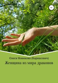 Обложка книги «Женщина из мира драконов»