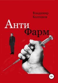 Обложка книги «Антифарм»