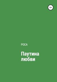 Обложка книги «Паутина любви»