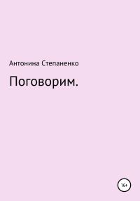 Обложка книги «Поговорим»