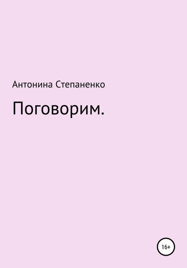 Обложка книги «Поговорим»