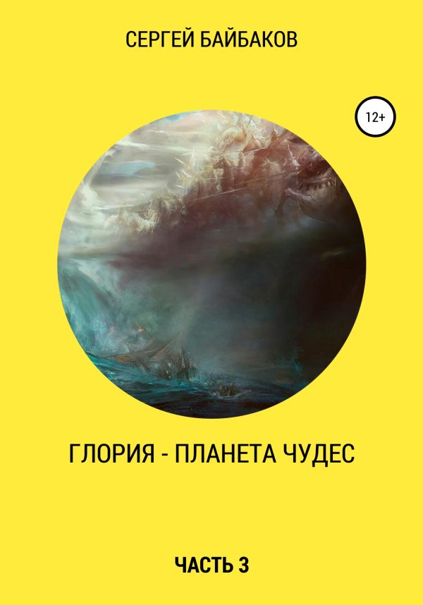 Обложка книги «Глория – планета чудес. Часть 3»