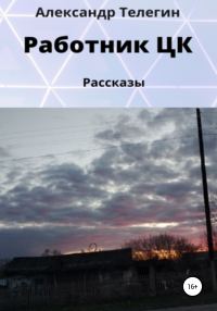 Обложка книги «Работник ЦК. Рассказы»