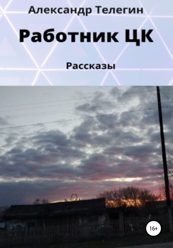 Обложка книги «Работник ЦК. Рассказы»