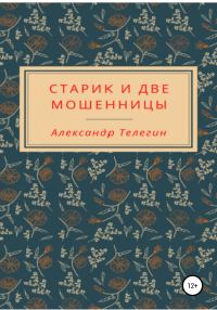 Обложка книги «Старик и две мошенницы»