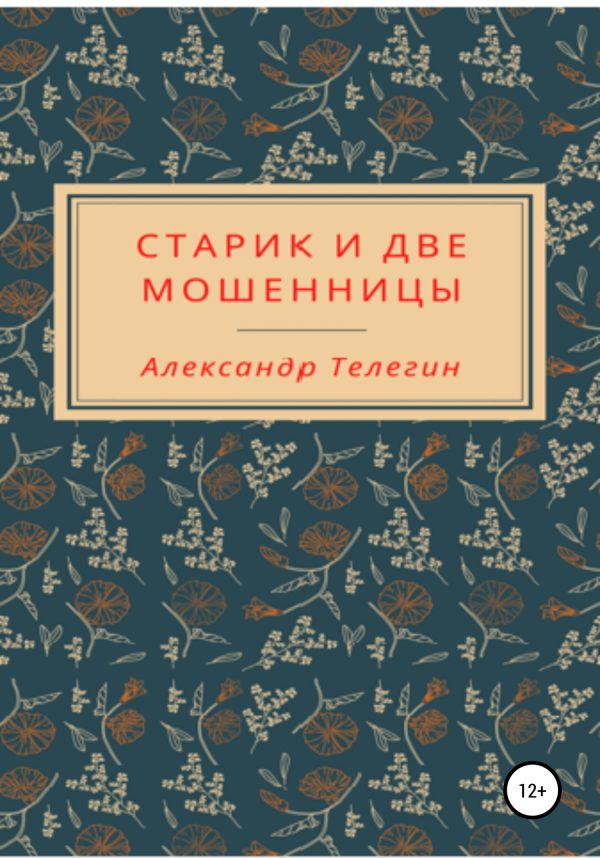 Обложка книги «Старик и две мошенницы»