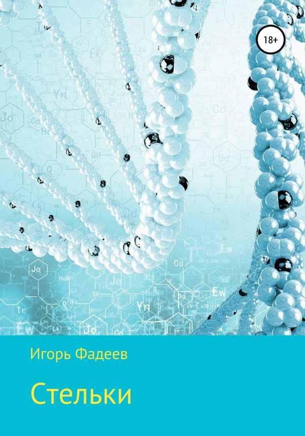 Обложка книги «Стельки. Сборник рассказов»