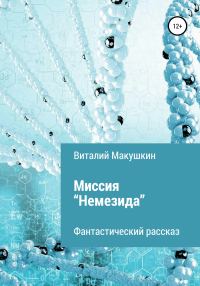 Обложка книги «Миссия «Немезида»»