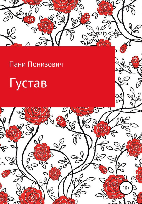 Обложка книги «Густав»