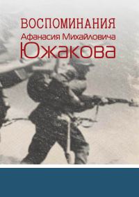 Обложка книги «Воспоминания Афанасия Михайловича Южакова»