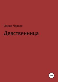 Обложка книги «Девственница»