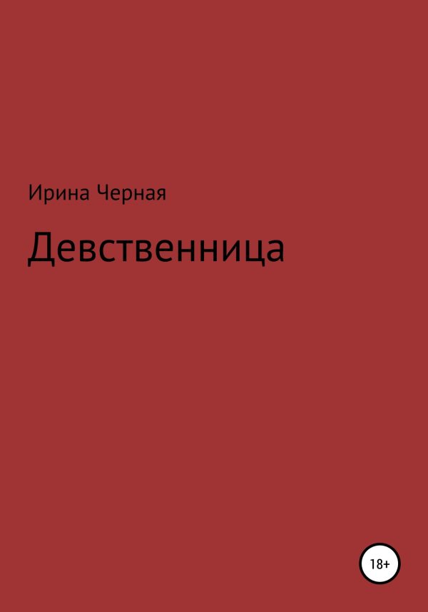 Обложка книги «Девственница»