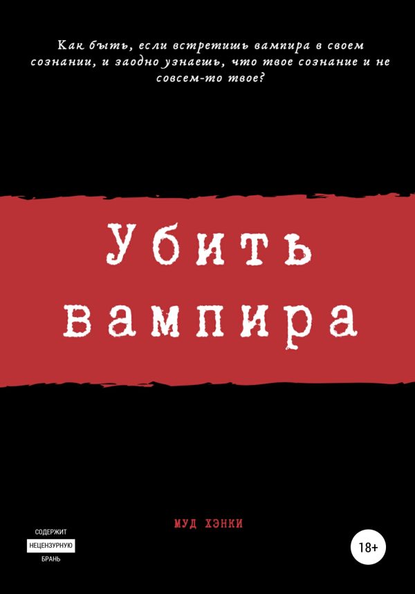 Обложка книги «Убить вампира»