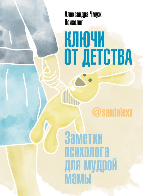Обложка книги «Ключи от детства! Заметки психолога для мудрой мамы»