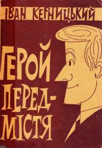 Обложка книги «Герой передмістя»