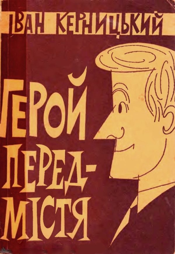 Обложка книги «Герой передмістя»