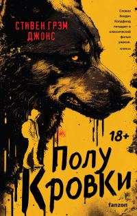 Обложка книги «Полукровки»