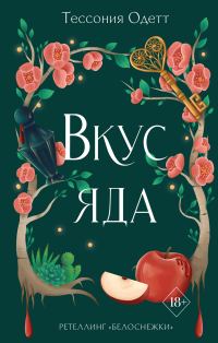 Обложка книги «Вкус яда»