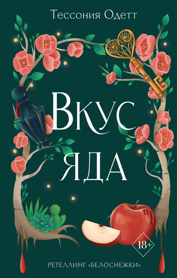 Обложка книги «Вкус яда»