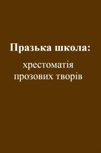 Обложка книги «Празька школа: хрестоматія прозових творів»