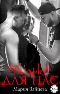 Обложка книги «Только для нас»