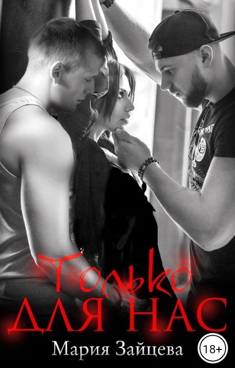 Обложка книги «Только для нас»