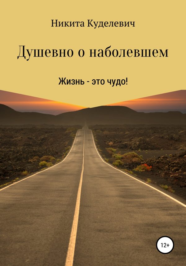 Обложка книги «Душевно о наболевшем»