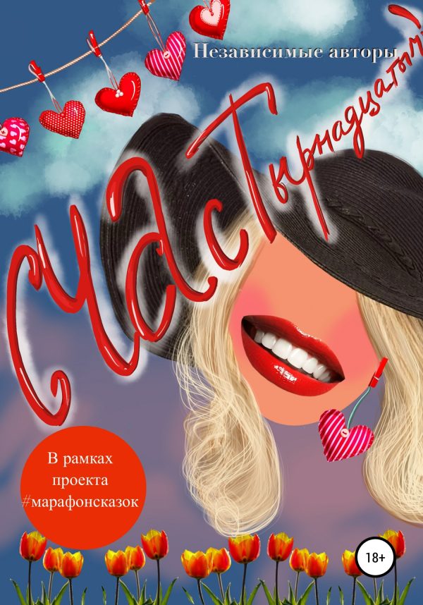 Обложка книги «СЧАСТырнадцатым»