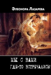 Обложка книги «Мы с Вами где-то встречались?»
