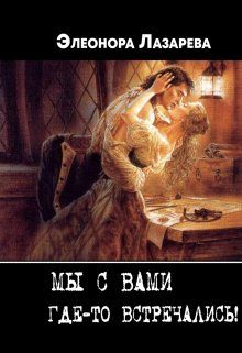 Обложка книги «Мы с Вами где-то встречались?»
