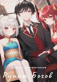 Обложка книги «Руины Богов»