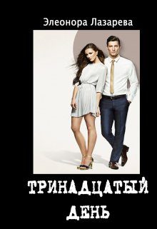 Обложка книги «Тринадцатый день»