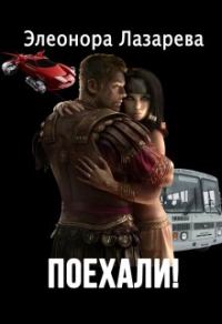 Обложка книги «Поехали! Часть вторая.»