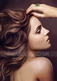 Обложка книги «Подавать холодным»