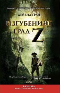 Обложка книги «Изгубеният град Z»