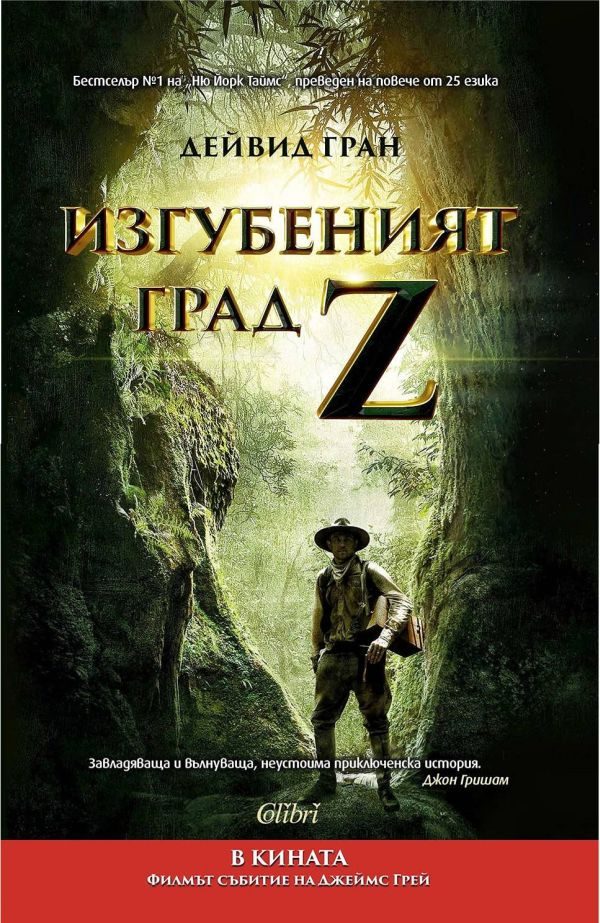 Обложка книги «Изгубеният град Z»