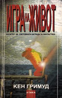 Обложка книги «Игра на живот»