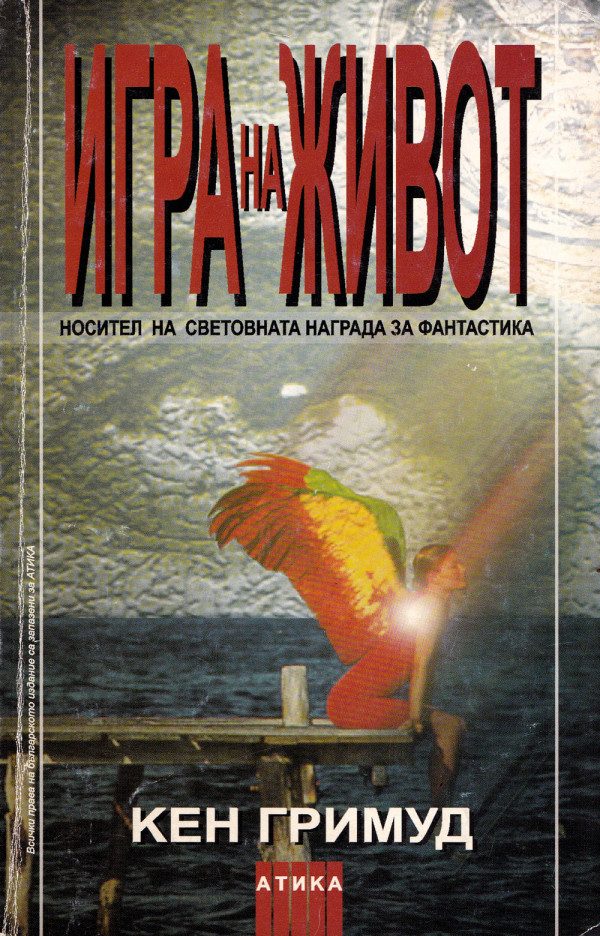 Обложка книги «Игра на живот»