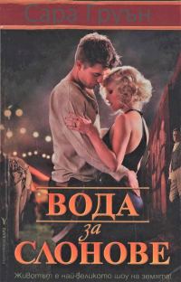 Обложка книги «Вода за слонове»