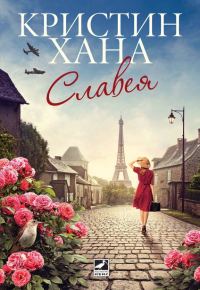 Обложка книги «Славея»