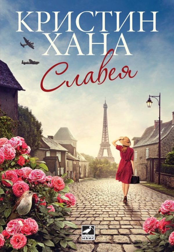 Обложка книги «Славея»